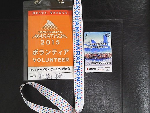 横浜マラソンスパイラルテーピングボランティア証拠