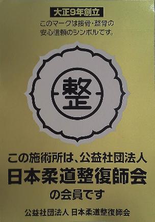 公益法人　日本
柔道整復師会　会員証