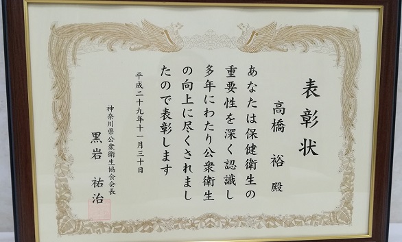 神奈川県公衆衛生協会会長に表彰されました！